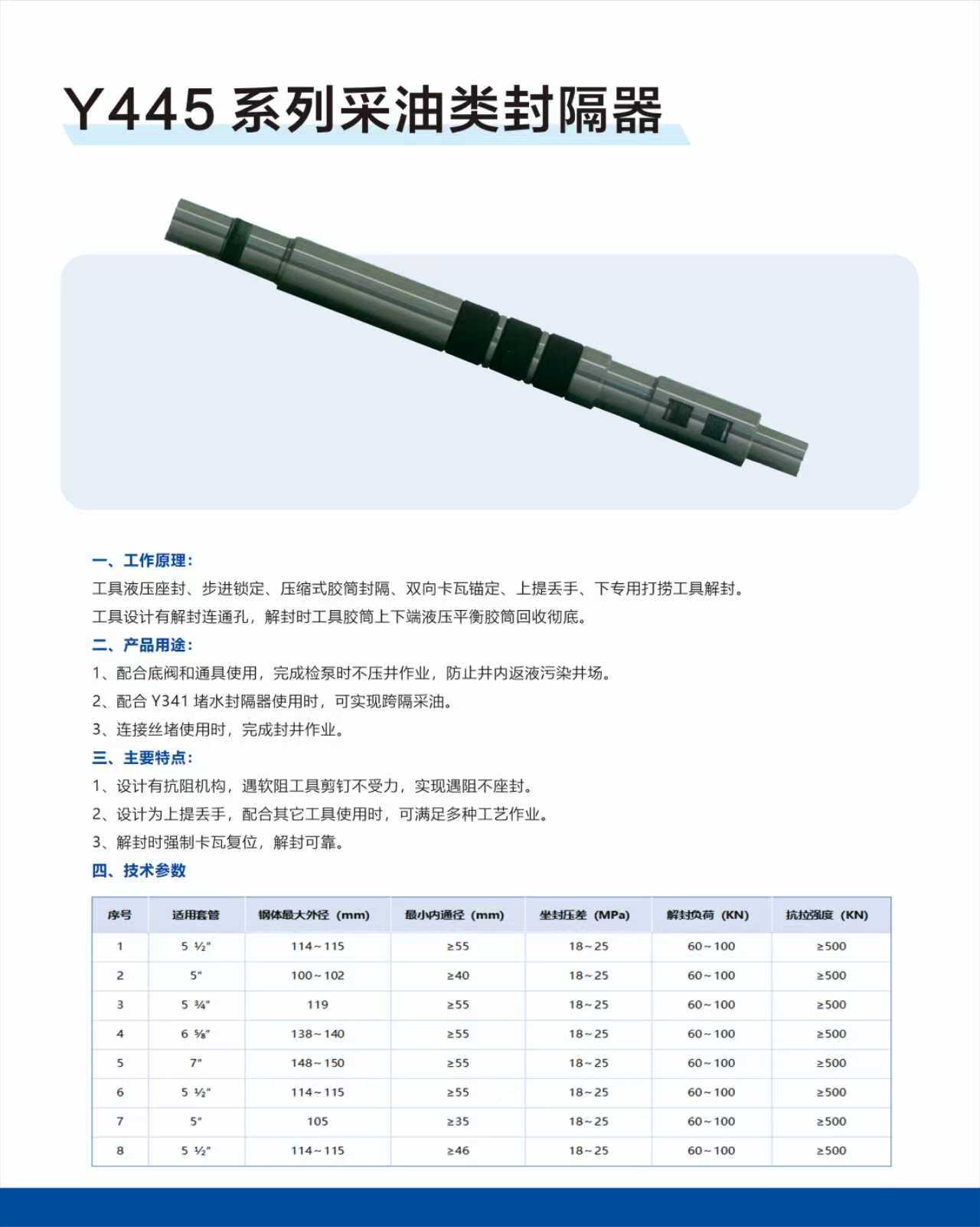 Y445 系列采油類(lèi)封隔器