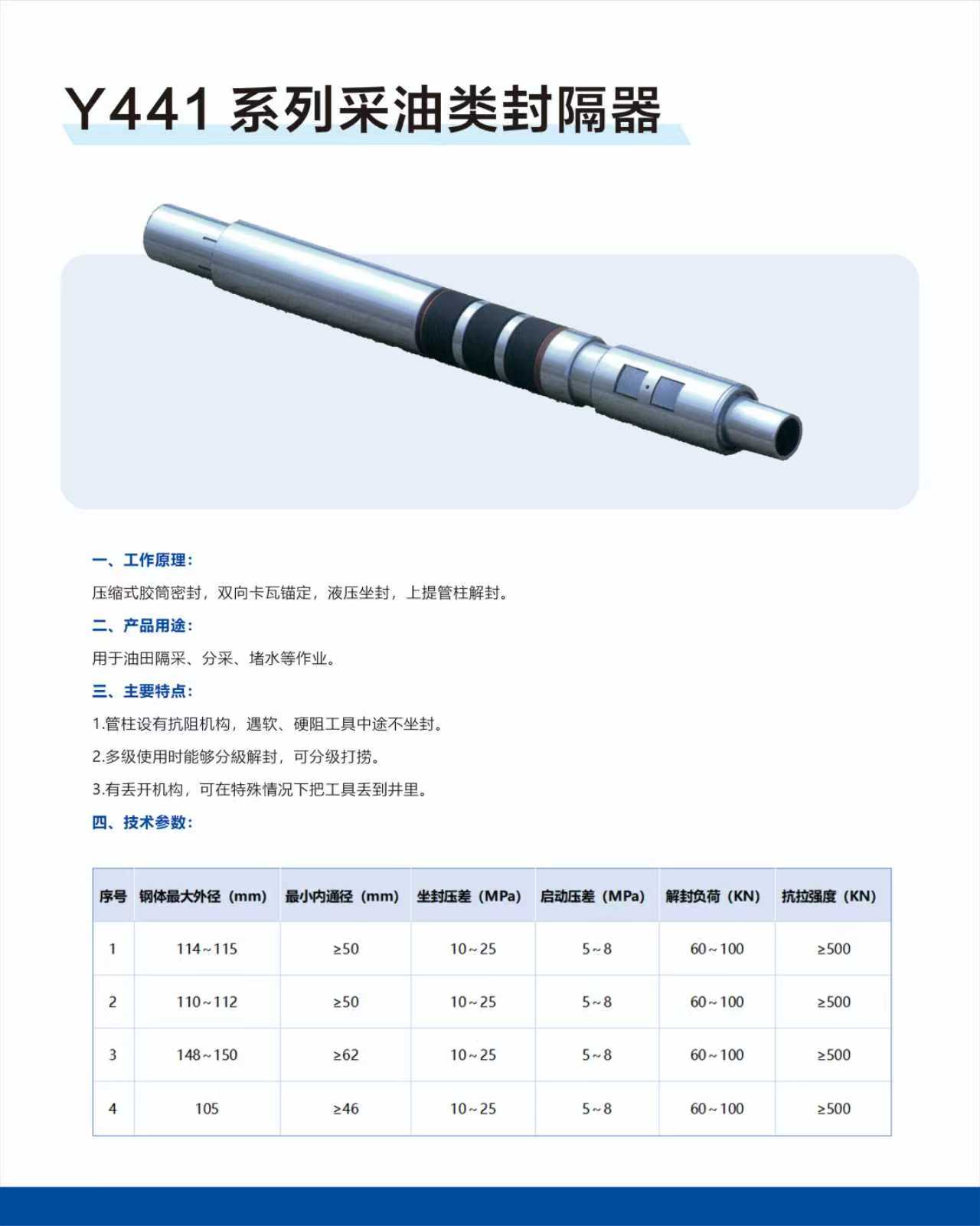 Y441 系列采油類(lèi)封隔器