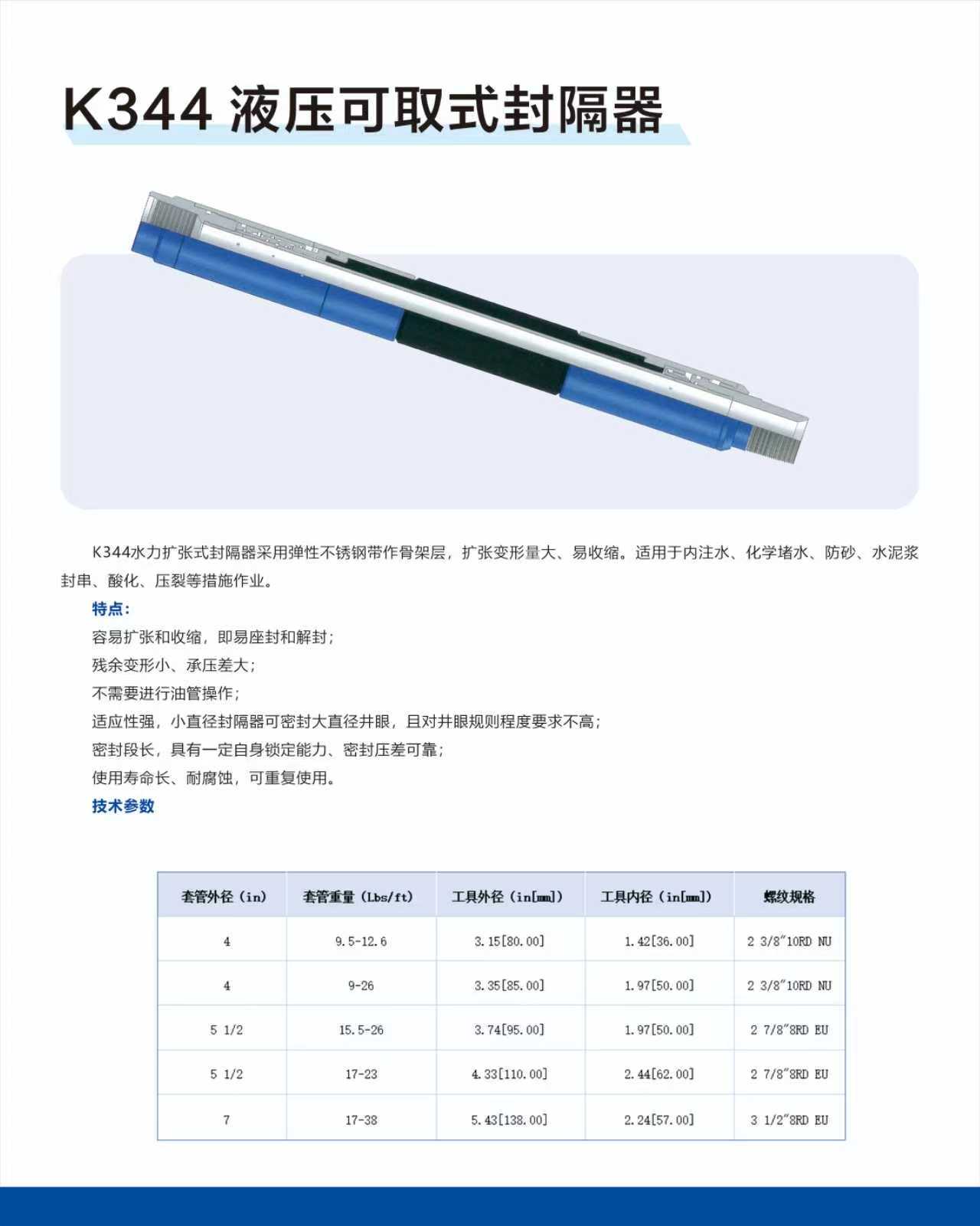K344 液壓可取式封隔器